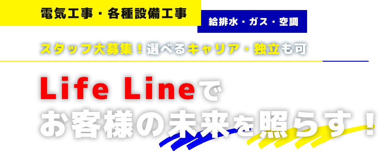 スタッフ大募集!選べるキャリア・独立も可 Life Lineで お客様の未来を照らす!
